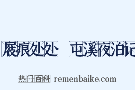 屐痕处处·屯溪夜泊记是什么意思的图片